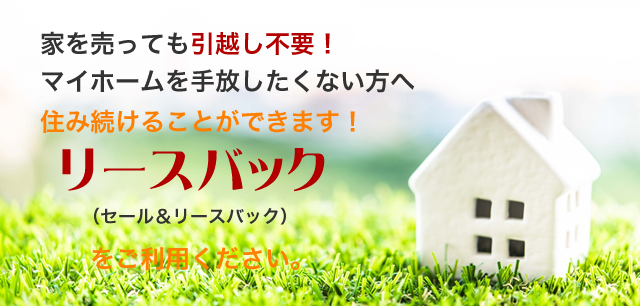 リースバックをご利用ください